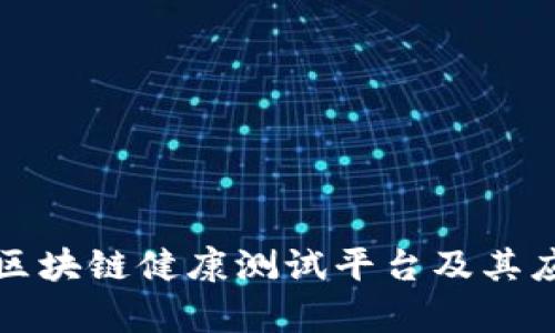 什么是区块链健康测试平台及其应用分析