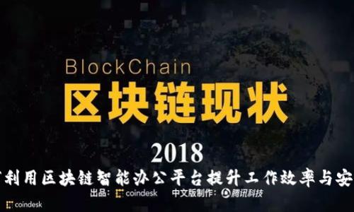 如何利用区块链智能办公平台提升工作效率与安全性
