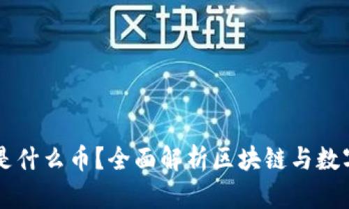 区块链平台是什么币？全面解析区块链与数字货币的关系