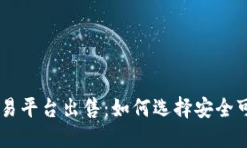 区块链场外交易平台出售：如何选择安全可靠的交易平台