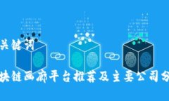 和关键词区块链画廊平台推荐及主要公司分析