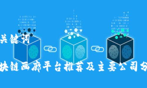 和关键词

区块链画廊平台推荐及主要公司分析