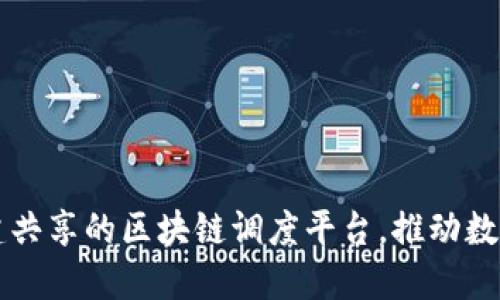 构建共建共享的区块链调度平台，推动数字化转型