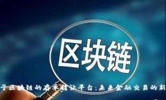 : 基于区块链的存单转让平台：未来金融交易的新