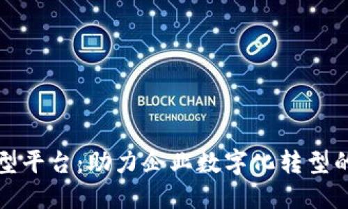 区块链转型平台：助力企业数字化转型的未来之路