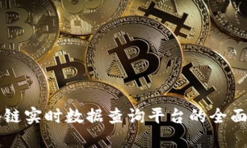 区块链实时数据查询平台的全面解析