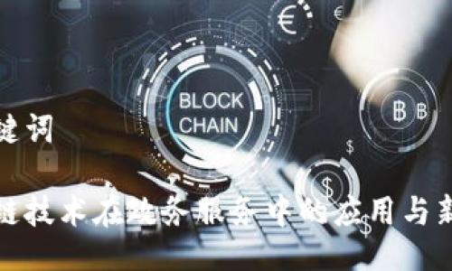 与关键词

区块链技术在政务服务中的应用与新体验