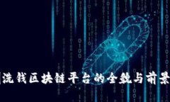 深圳洗钱区块链平台的全貌与前景分析