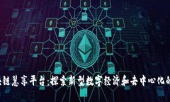  区块链慧享平台：探索新型数字经济和去中心化