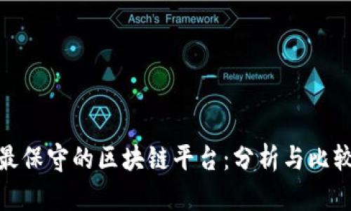 最保守的区块链平台：分析与比较
