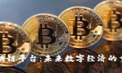 宝安区块链平台：未来数字经济的重要支柱