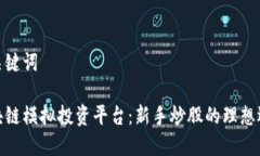 和关键词区块链模拟投资平台：新手炒股的理想