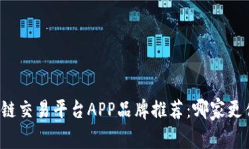 区块链交易平台APP品牌推荐：哪家更优秀？