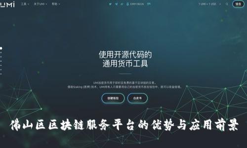 佛山区区块链服务平台的优势与应用前景