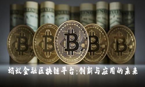 蚂蚁金融区块链平台：创新与应用的未来
