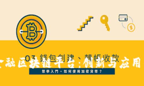 蚂蚁金融区块链平台：创新与应用的未来