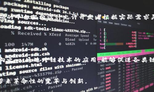 区块链技术的未来：探索白硕区块链平台的应用与潜力

区块链, 白硕区块链, 区块链应用, 区块链技术/guanjianci

引言
区块链技术在过去的十年里经历了飞速的发展。从早期的比特币到如今众多的区块链平台，技术的应用范围不断在扩大。其中，白硕区块链平台作为一个新兴的区块链架构，受到了越来越多的关注。本文将深入探讨白硕区块链平台的基本原理、应用场景、技术优势以及未来发展方向，力求为普通读者提供一个全面而清晰的理解。

1. 什么是白硕区块链平台？
白硕区块链平台是基于区块链技术构建的去中心化网络，旨在提供安全、透明的交易记录和数据共享服务。它不仅支持虚拟货币的交易，还能够用于智能合约、供应链管理、身份验证等多种场景。白硕平台采用了高度的共识机制和加密算法，以确保数据的安全性和完整性。
平台的基础架构分为多个层次，通常包括数据层、网络层、共识层和应用层。这种分层设计使得开发者能够根据需要选择合适的工具和资源，快速构建出符合需求的区块链应用。

2. 白硕区块链平台的应用场景
白硕区块链平台的多样性使得它可以被广泛应用于各个领域。以下是几个典型的应用场景：
ul
li金融服务：白硕平台支持多种数字资产和代币的发行，为现代金融机构提供了创新的解决方案，如区块链支付、借贷、保险等。/li
li供应链管理：通过白硕区块链技术，企业能够实时监控产品的流通，从而提高供应链的透明度和追踪能力，减少假冒伪劣产品的风险。/li
li身份验证：白硕平台可以为个人和企业提供安全的身份验证服务，避免信息泄露和身份盗用的风险。/li
li投票系统：在选举和投票过程中，运用白硕区块链可以保障投票的公正性和透明性，防止舞弊行为。/li
/ul

3. 白硕区块链平台的技术优势
白硕区块链平台的技术优势主要体现在以下几个方面：
ul
li安全性：采用先进的加密技术确保数据不可篡改，保障交易的安全性。/li
li去中心化：白硕平台避免了单点故障问题，使得系统更加稳健而可靠。/li
li可扩展性：平台支持不同规模的应用和用户需求，适应性强。/li
li高效性：通过的共识机制提升交易速度，满足高频交易的需求。/li
/ul

4. 白硕区块链平台未来的发展方向
展望未来，白硕区块链平台将在以下几个方向上持续发展：
ul
li跨链技术：提高不同区块链平台间的互通性，使得数据能够在不同链间自由流动。/li
li生态系统建设：吸引更多开发者和企业加入白硕的生态，形成一个良性的循环，使得平台能够持续获得创新与发展动力。/li
li合规性与监管：与政府和监管机构合作，尽快制定行业标准，确保白硕区块链在法律框架内安全运作。/li
/ul

5. 常见问题解答

h4问题一：白硕区块链平台的安全性如何保障？/h4
在当今互联网时代，信息安全越来越受到人们的关注。而区块链技术本身的去中心化和加密特性，使得它相对传统系统更具安全性。白硕区块链平台通过采用多重加密算法（如SHA-256等），确保交易数据在网络传输和存储过程中的安全性。
此外，平台还引入了独特的共识机制，如权益证明（PoS）与工作量证明（PoW）的结合。这种机制不仅可以防止51%攻击，还能在一定程度上保障平台的正常运行，防止恶意用户对数据进行篡改。
随着区块链发展，白硕还将继续加大对安全技术的投入，提升对各种潜在攻击的抵御能力。在定期的安全审计、漏洞检测及用户教育等方面保持警惕是保障安全的重要措施。

h4问题二：如何在白硕区块链平台上开发应用？/h4
白硕区块链平台为开发者提供了一系列工具和框架，以便他们能够在平台上快速构建应用。这其中包括智能合约的编写、数据结构的设计及接口的调用等。
首先，开发者可以使用白硕提供的开发文档和API接口了解平台的基本功能。平台支持多语言开发，包括JavaScript、Java、Python等常用编程语言。通过SDK和开发者工具，开发者可以轻松访问平台的各项功能，为其应用的开发提供了极大的便利。
其次，开发者可以通过测试网进行测试，确保应用的稳定性和安全性。在测试通过后，开发者可将应用部署到主网，以供用户使用。
最后，白硕还提供了应用市场，开发者可以将其应用发布到平台上，便于用户获取和使用，同时获得潜在的经济收益。

h4问题三：如何评估白硕区块链平台的实际应用效果？/h4
评估区块链平台的应用效果可以从多个维度进行，包括交易速度、资源消耗、用户反馈、经济效益等。
首先，比较交易处理速度和费用相较于传统系统的优势是评估应用效果的重要指标。尤其在金融领域，秒级交易的特点对于用户体验至关重要。
其次，资源消耗方面，白硕区块链平台的设计有助于降低维护成本和能耗。例如，利用enhanced PoS共识机制减少节点对电力和计算能力的需求。
除了技术层面的效益，还需关注用户的反馈，通过用户调查和反馈收集，了解用户在应用使用过程中的真实感受，从而为后续的提供参考依据。
最后，通过对比实施前后的经济效益，如成本降低、收入增加等，可以更直观地反映出白硕区块链平台带来的实际变化。

h4问题四：与其他区块链平台相比，白硕有哪些独特的优势？/h4
白硕区块链平台与其他区块链技术相比，具备几个独特的优势，首先是其高度的可定制化。许多现有区块链平台通常采用一刀切的模型，而白硕的平台架构设计允许开发者根据实际需求灵活选择功能模块。
其次，白硕平台重视用户体验，提供便捷友好的界面和易于理解的操作指南，帮助新手用户迅速上手。
再者，白硕平台在垂直行业应用方面更加专注，积极与各行业领军企业合作，推动区块链在诸如金融、电商、物流领域的真正落地与应用。
最后，白硕区块链平台的全球视野使其在国际市场上也具有竞争力。面向国际用户的多语言支持和跨境支付能力也是其一大亮点。

h4问题五：白硕区块链平台的未来发展有哪些潜力？/h4
展望白硕区块链平台的未来，科技的不断进步以及市场需求的变化，将为其发展带来广阔的可能性。其中，跨链技术的研究和实现将是重点方向之一。通过跨链技术的应用，能够促进各类链间的信息流通，打破原有的隔阂。
其次，白硕计划在智慧城市、物联网等新兴领域进行深度探索，不断拓展区块链的应用范围，提升其在实体经济中的价值。
随着监管政策的逐步完善，白硕也将加强与政府及机构的合作，确保在合规的框架之内发展，这将为其后续的市场拓展创造良好的环境。
综上所述，白硕区块链平台凭借其安全性、去中心化、高效性等多方面优势，在不同领域展现了广阔应用前景。相信在未来，它会为更多的行业带来革命性的变革与创新。