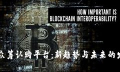 区块链众筹认购平台：新趋势与未来的发展方向