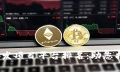 2023年区块链研发项目平台排名：助您找到最佳解