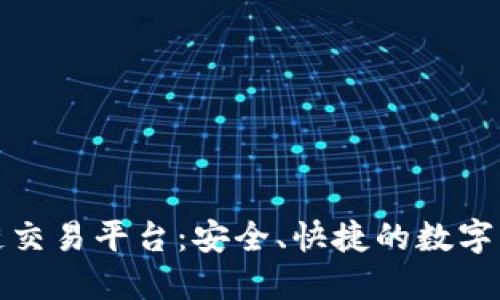 众安科技区块链交易平台：安全、快捷的数字资产交易新选择