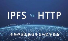 自动评估区块链平台的完整指南