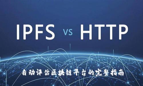 自动评估区块链平台的完整指南