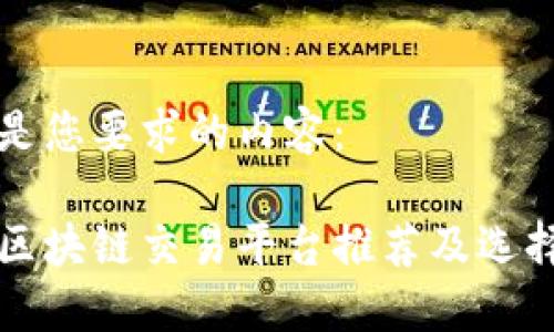 以下是您要求的内容：

正规区块链交易平台推荐及选择指南