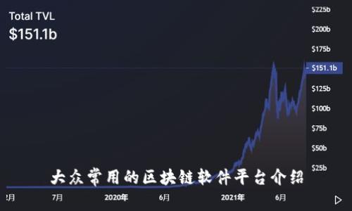 大众常用的区块链软件平台介绍