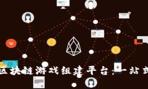 如何构建区块链游戏组建平台：一站式解决方案