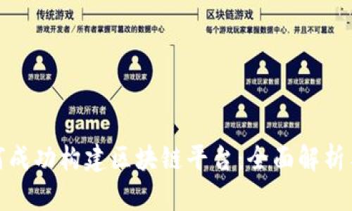 亚马逊如何成功构建区块链平台：全面解析与应用实例