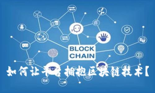 如何让平台拥抱区块链技术？