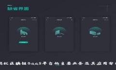 蚂蚁区块链BaaS平台的主要业务及其应用分析