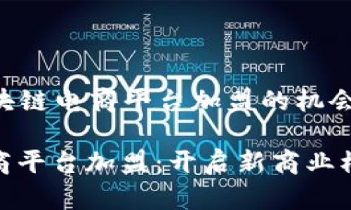 Title: 区块链电商平台加盟的机会与挑战

区块链电商平台加盟：开启新商业模式的机会