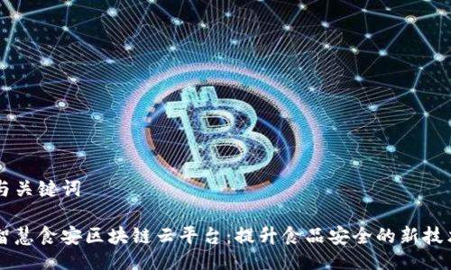 与关键词

智慧食安区块链云平台：提升食品安全的新技术