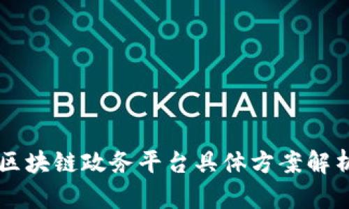 区块链政务平台具体方案解析