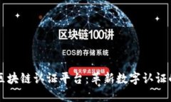 三星区块链认证平台：革新数字认证的未来