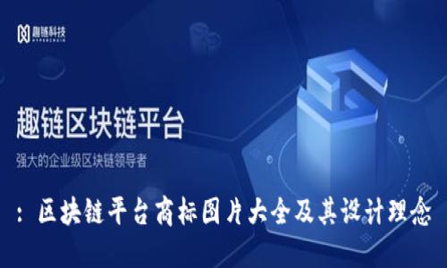 : 区块链平台商标图片大全及其设计理念