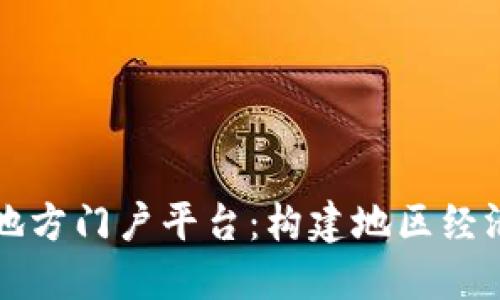 区块链地方门户平台：构建地区经济新生态