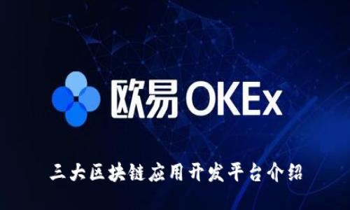 三大区块链应用开发平台介绍