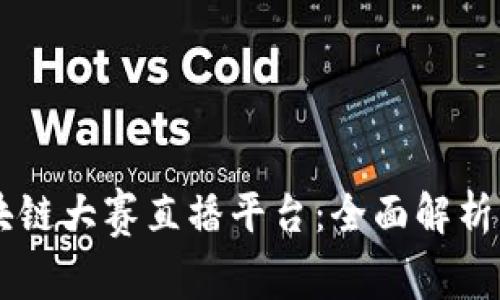 第五届区块链大赛直播平台：全面解析与观赛指南