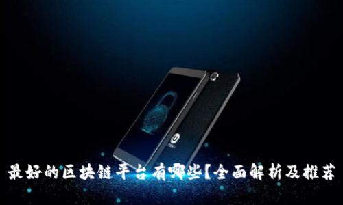 最好的区块链平台有哪些？全面解析及推荐