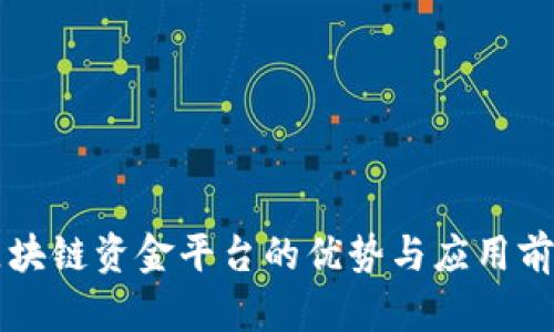 区块链资金平台的优势与应用前景