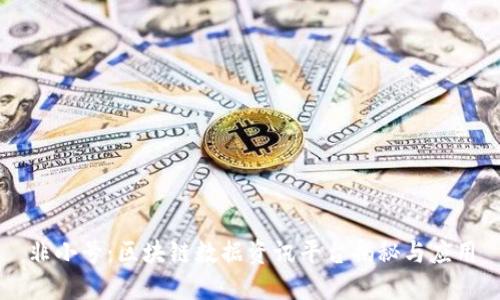 非小号：区块链数据资讯平台揭秘与应用