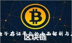 区块链电子存证平台的全面解析与应用前景