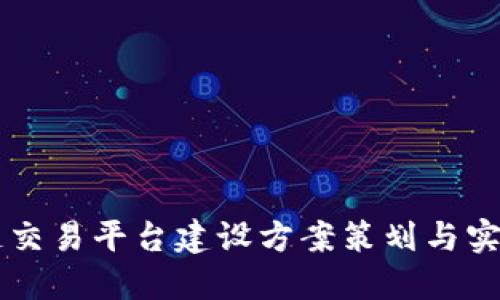 区块链交易平台建设方案策划与实施指南