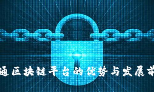 甘肃联通区块链平台的优势与发展前景分析