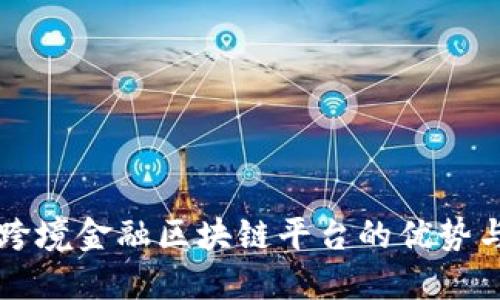 外汇跨境金融区块链平台的优势与应用