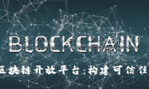 百度BaaS区块链开放平台：构建可信任的数字生态