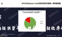 和关键词苏宁区块链供货平台：提升供应链效率