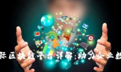 腾讯云国际区块链平台详解：助力企业数字化转